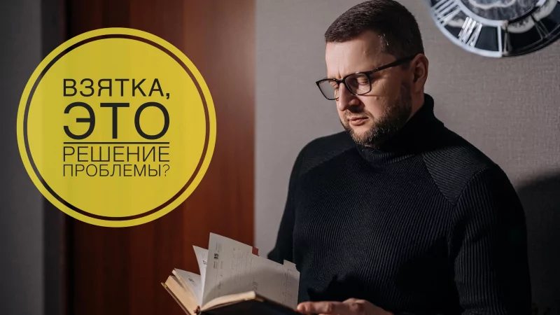 Адвокат Матюхин Денис Анатольевич объясняет: Взятка: легкое решение с тяжелыми последствиями