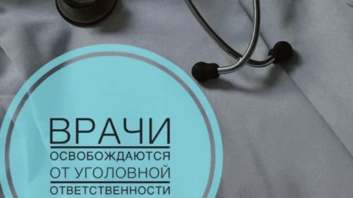 Врачи освобождаются от уголовной ответственности