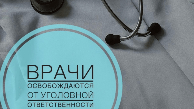 Адвокат Матюхин Денис Анатольевич объясняет: Врачи освобождаются от уголовной ответственности