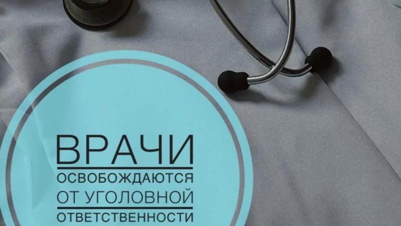 Адвокат Матюхин Денис Анатольевич объясняет: Врачи освобождаются от уголовной ответственности