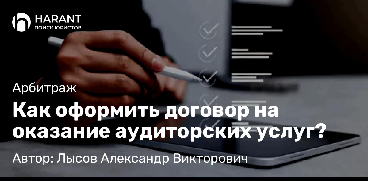 Адвокат Лысов Александр Викторович объясняет: Как оформить договор на оказание аудиторских услуг?
