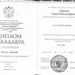 Диплом бакалавра, Сериков С.В - Сериков Сергей Владимирович