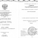 Диплом магистра, Сериков С.В. - Сериков Сергей Владимирович