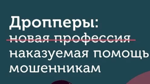 Дроппер