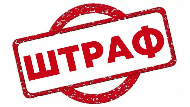 Юрист Сериков Сергей Владимирович объясняет: Если работодатель постоянно штрафует вас без причины – это незаконно