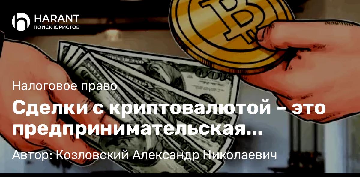Юрист Козловский Александр Николаевич объясняет: Сделки с криптовалютой – это предпринимательская деятельность!