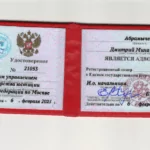 Удостоверение Адвоката - Абрамычев Дмитрий Михайлович
