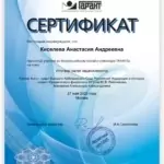 Сертификат - Киселева Анастасия Андреевна