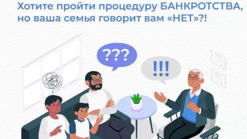 Хотите пройти процедуру банкротства, но ваша семья говорит вам «НЕТ»?!