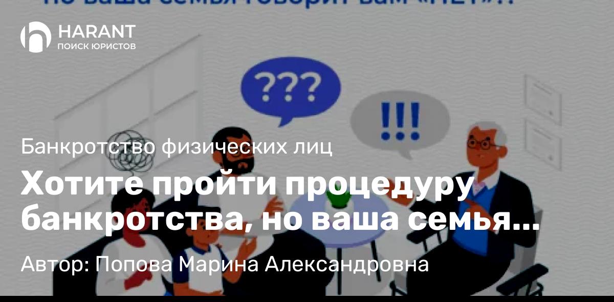 Юрист Попова Марина Александровна объясняет: Хотите пройти процедуру банкротства, но ваша семья говорит вам «НЕТ»?!