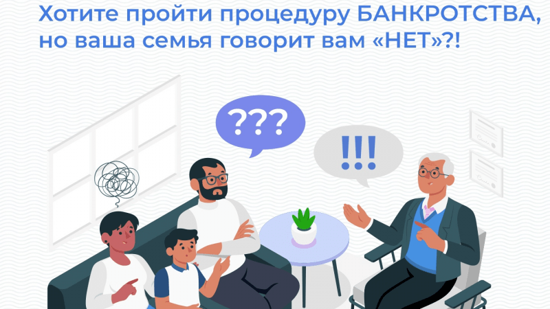 Юрист Попова Марина Александровна объясняет: Хотите пройти процедуру банкротства, но ваша семья говорит вам «НЕТ»?!