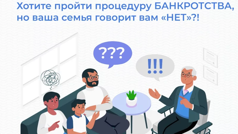 Юрист Попова Марина Александровна объясняет: Хотите пройти процедуру банкротства, но ваша семья говорит вам «НЕТ»?!