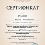 Сертификат 17.06.2025 - Романов Алексей Александрович