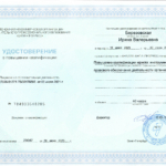 Удостоверение о повышении квалификации 2025 г. - Березовская Ирина Валерьевна