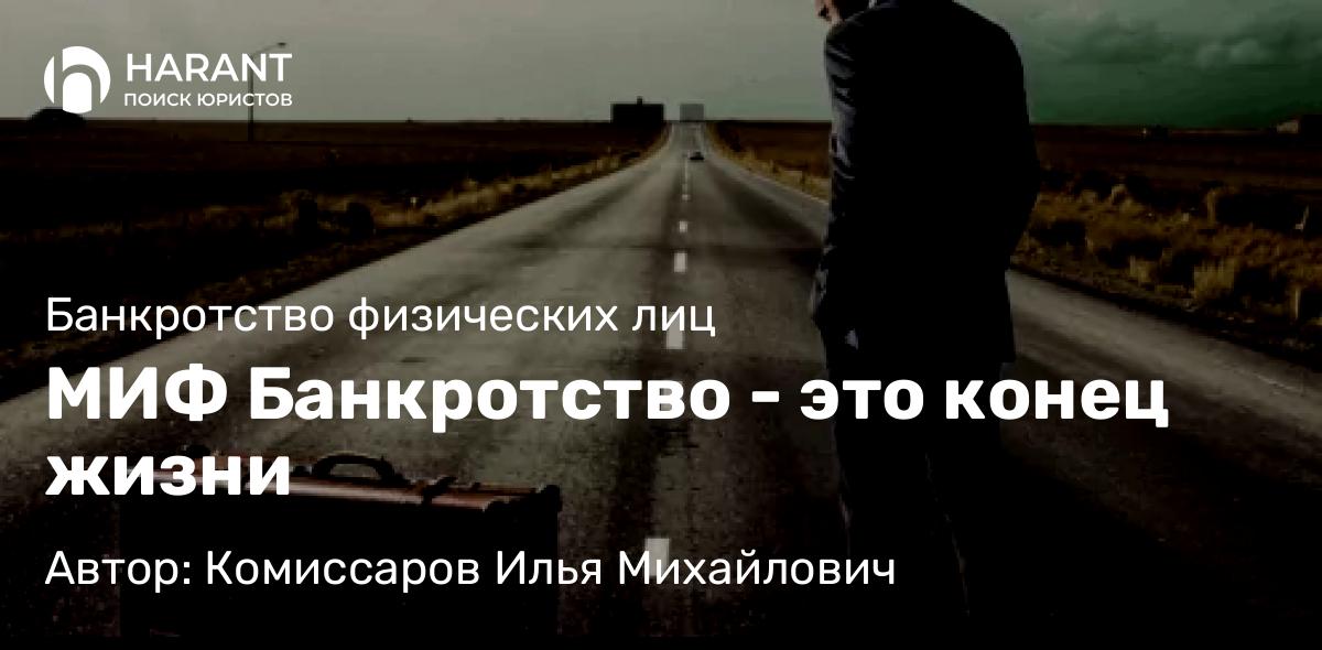 Юрист Комиссаров Илья Михайлович объясняет: МИФ Банкротство – это конец жизни