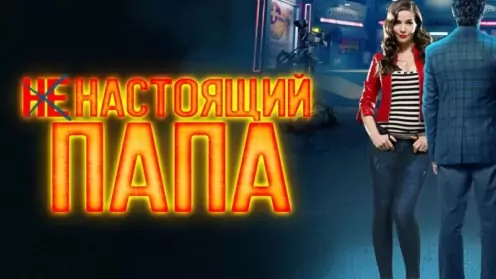 А папа ненастоящий