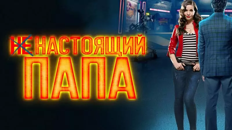 Адвокат Бакчеева Лариса Ивановна объясняет: А папа ненастоящий