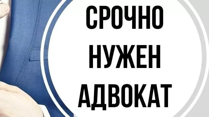 Адвокат Бакчеева Лариса Ивановна объясняет: Как понять, что адвокат уже нужен?