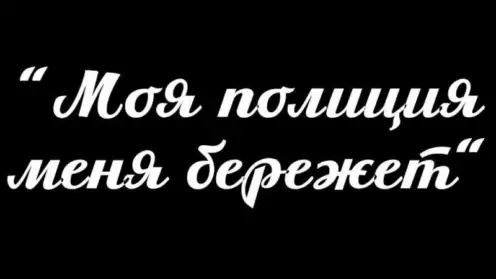 Откройте полиция! Что делать?