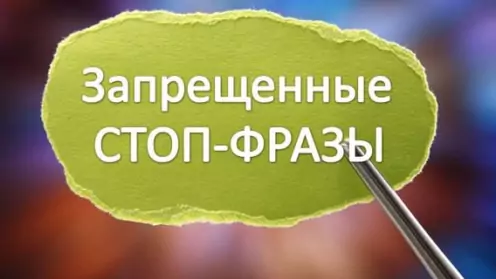 Стоп фразы на допросе
