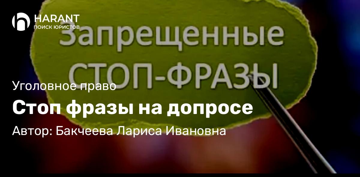 Адвокат Бакчеева Лариса Ивановна объясняет: Стоп фразы на допросе