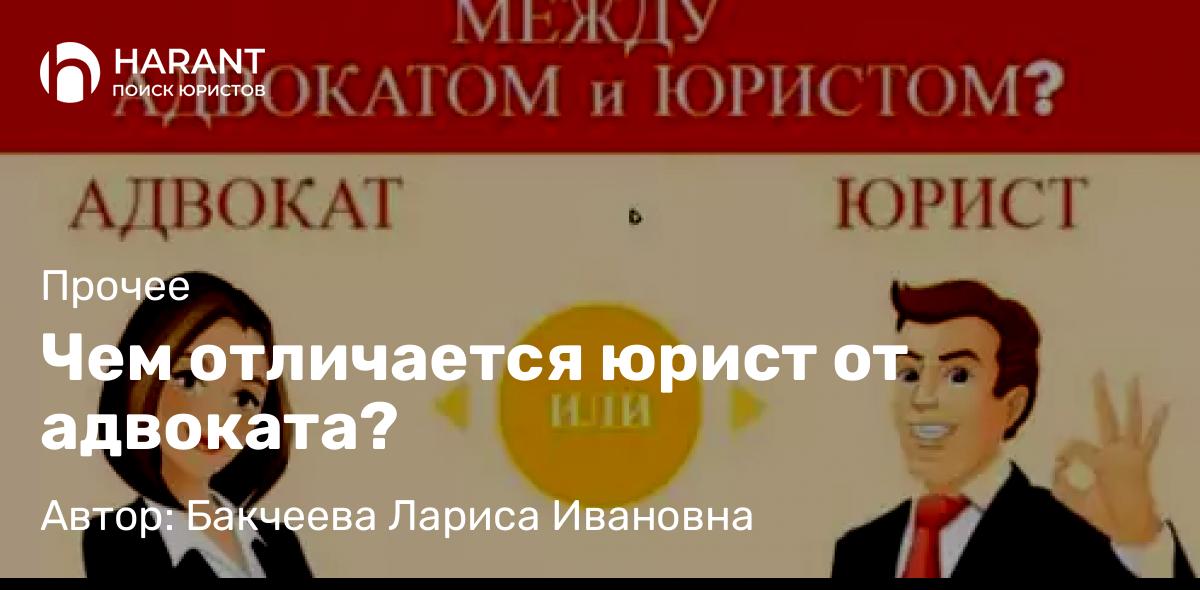 Адвокат Бакчеева Лариса Ивановна объясняет: Чем отличается юрист от адвоката?