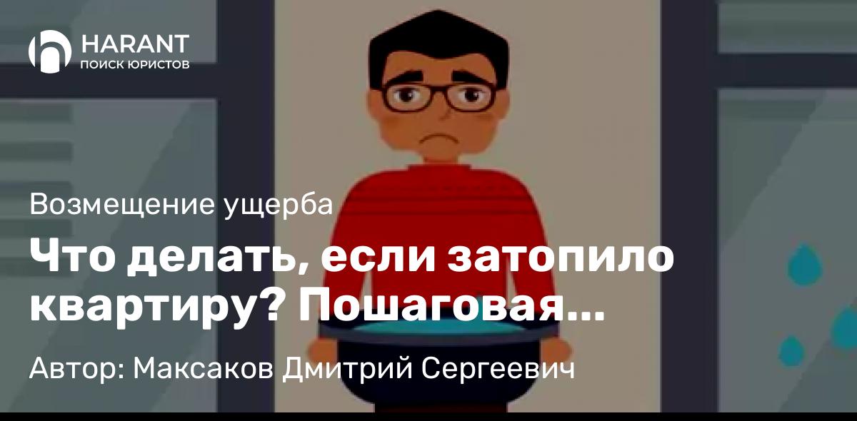 Юрист Максаков Дмитрий Сергеевич объясняет: Что делать, если затопило квартиру? Пошаговая инструкция и юридические рекомендации.