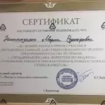 Сертификат - Никматулина Марина Рудольфовна