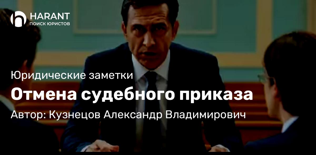 Юрист Кузнецов Александр Владимирович объясняет: Отмена судебного приказа