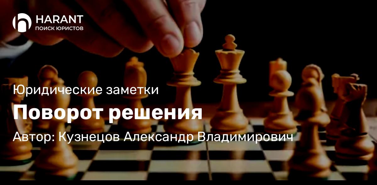 Юрист Кузнецов Александр Владимирович объясняет: Поворот решения