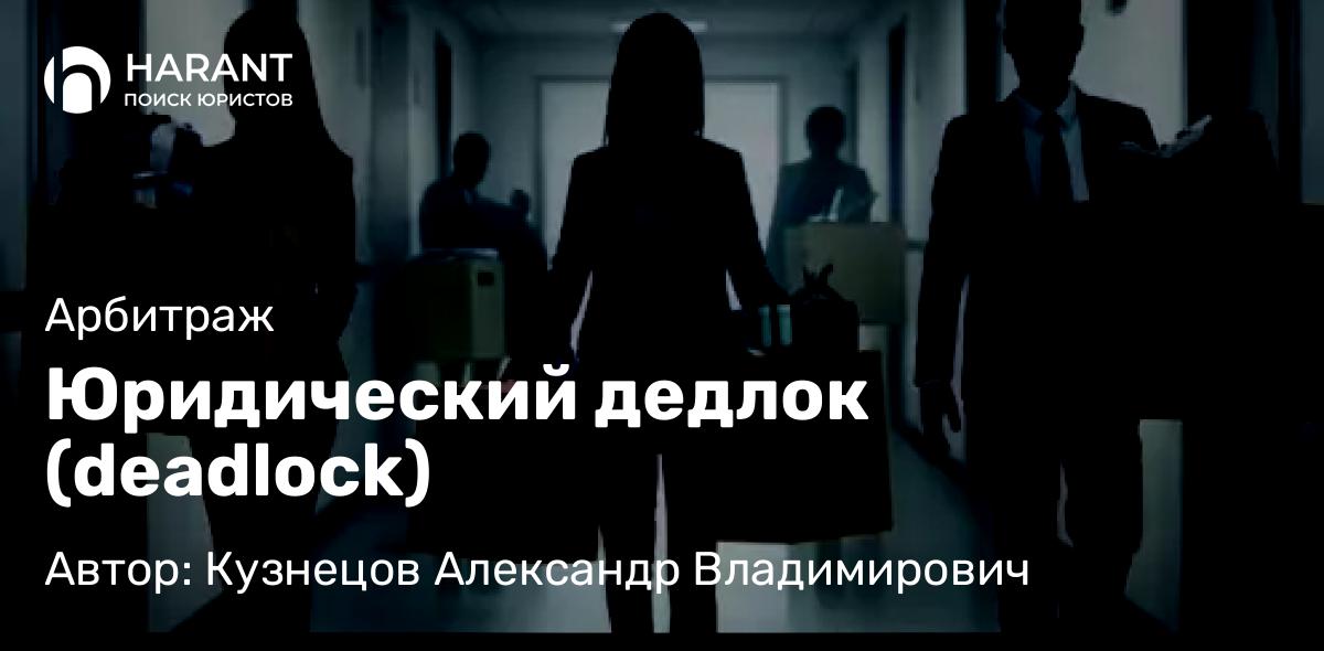Юрист Кузнецов Александр Владимирович объясняет: Юридический дедлок (deadlock)