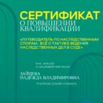 Сертификат Наследственное право - Зайцева Надежда Владимировна