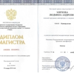 Диплом магистра - Мягкова Людмила Андреевна