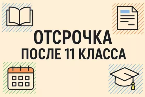 Отсрочка от армии после 11 класса