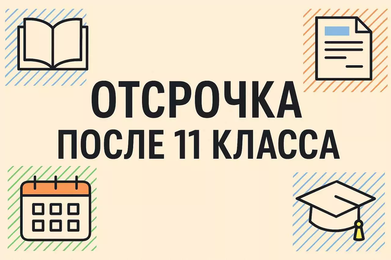 Юрист Захаркив Ольга Владимировна объясняет: Отсрочка от армии после 11 класса