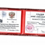 Удостоверение адвоката № 741, Удалов Юрий Александрович , Адвокатская палата Ивановской области