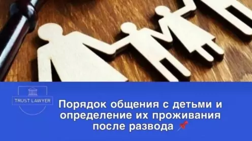 Порядок общения с детьми и определение места их проживания после развода