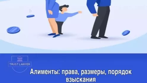 Алименты: права, размеры, порядок взыскания