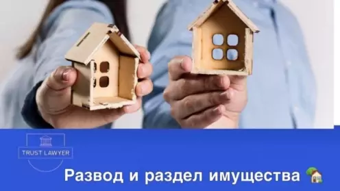 Развод и раздел имущества