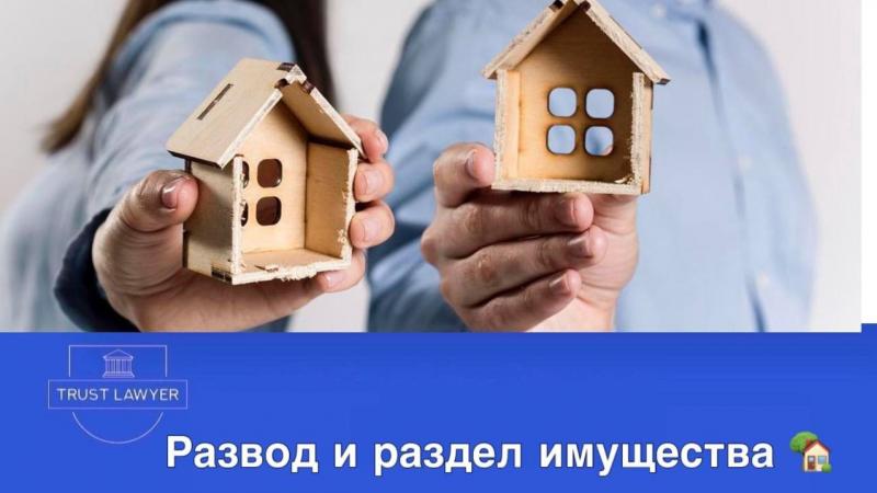 Юрист Дунаев Александр Владимирович объясняет: Развод и раздел имущества