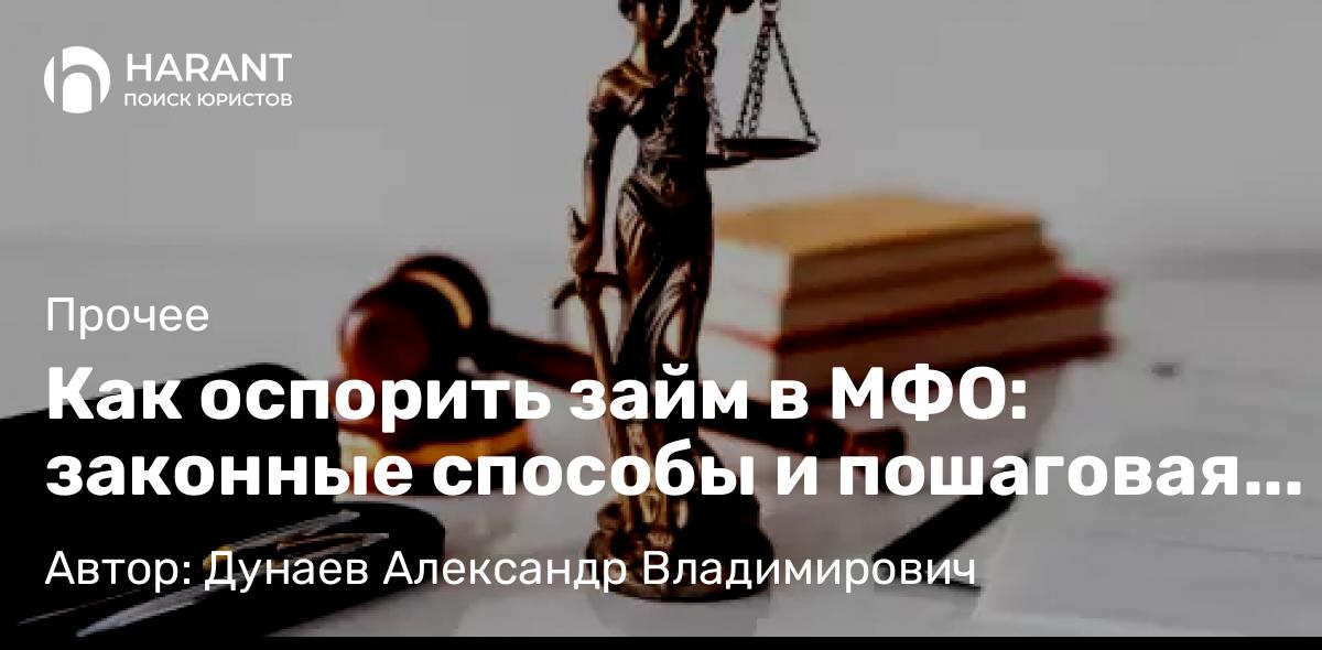 Юрист Дунаев Александр Владимирович объясняет: Как оспорить займ в МФО: законные способы и пошаговая инструкция 💳⚖️