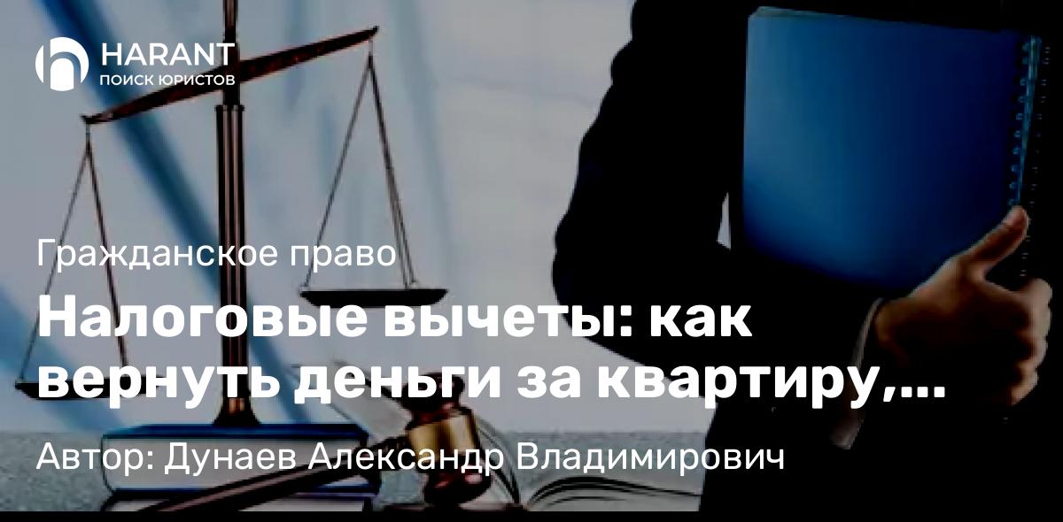 Юрист Дунаев Александр Владимирович объясняет: Налоговые вычеты: как вернуть деньги за квартиру, лечение и обучение.