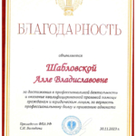 Благодарность 2023 - Шабловская Алла Владиславовна