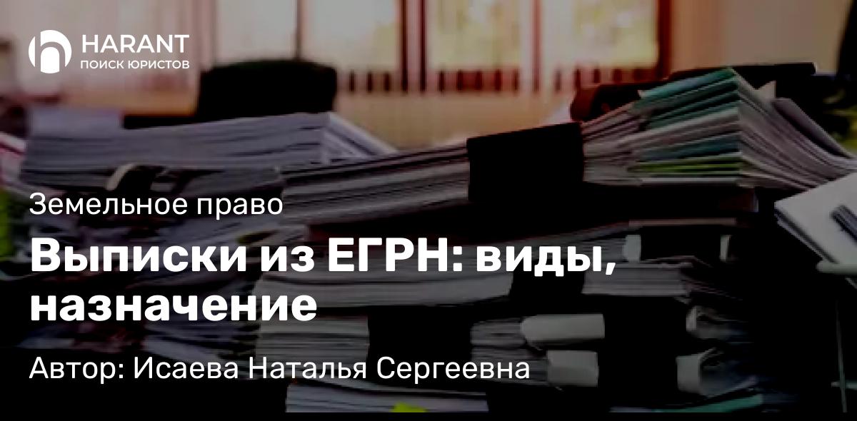 Юрист Исаева Наталья Сергеевна объясняет: Выписки из ЕГРН: виды, назначение