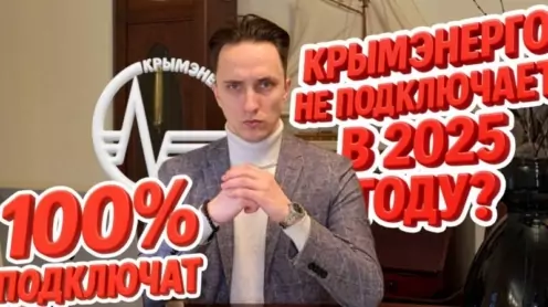 Что делать, если Крымэнерго не подключает электричество — проверенный способ