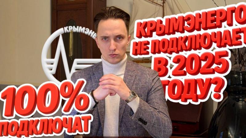 Юрист Остапенко Ярослав Владимирович объясняет: Что делать, если Крымэнерго не подключает электричество — проверенный способ