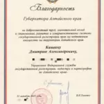 Благодарность губернатора 2018 - Кащаев Дмитрий Александрович