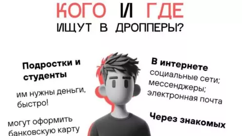 Дропперам* теперь грозит уголовная ответственность.