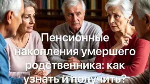 Как узнать и получить пенсионные накопления умершего родственника?