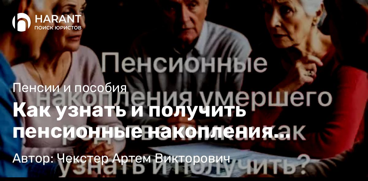 Адвокат Чекстер Артем Викторович объясняет: Как узнать и получить пенсионные накопления умершего родственника?